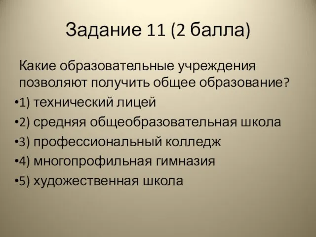 Задание 11 (2 балла) Какие образовательные учреждения позволяют получить общее образование?