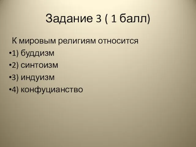 Задание 3 ( 1 балл) К мировым религиям относится 1) буддизм