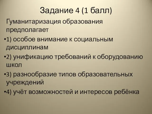 Задание 4 (1 балл) Гуманитаризация образования предполагает 1) особое внимание к