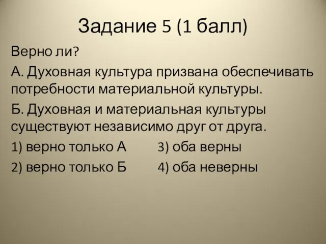 Задание 5 (1 балл) Верно ли? А. Духовная культура призвана обеспечивать