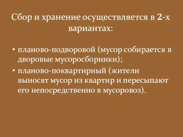 Сбор и хранение осуществляется в 2-х вариантах: планово-подворовой (мусор собирается в