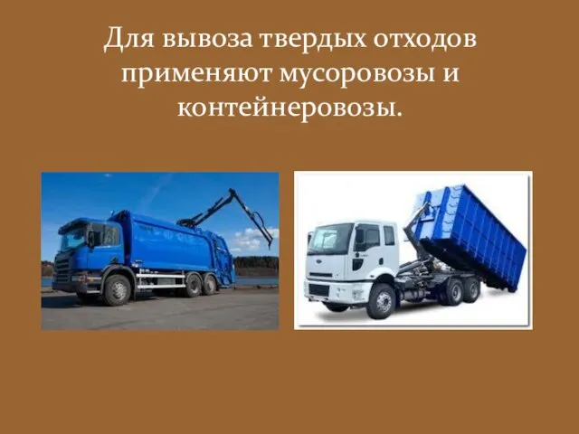 Для вывоза твердых отходов применяют мусоровозы и контейнеровозы.