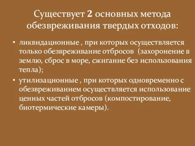 Существует 2 основных метода обезвреживания твердых отходов: ликвидационные , при которых