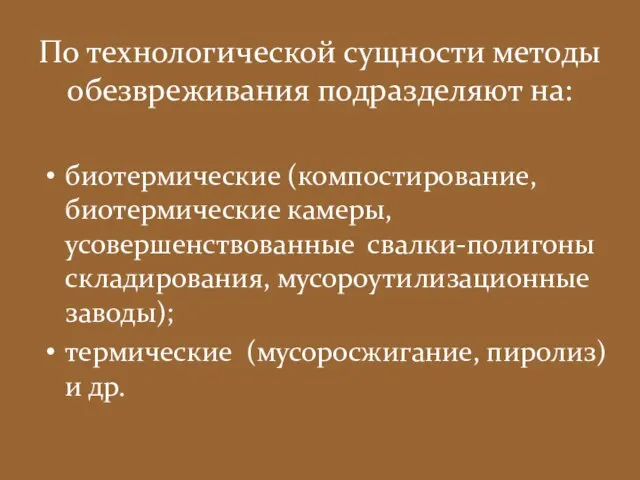 По технологической сущности методы обезвреживания подразделяют на: биотермические (компостирование, биотермические камеры,