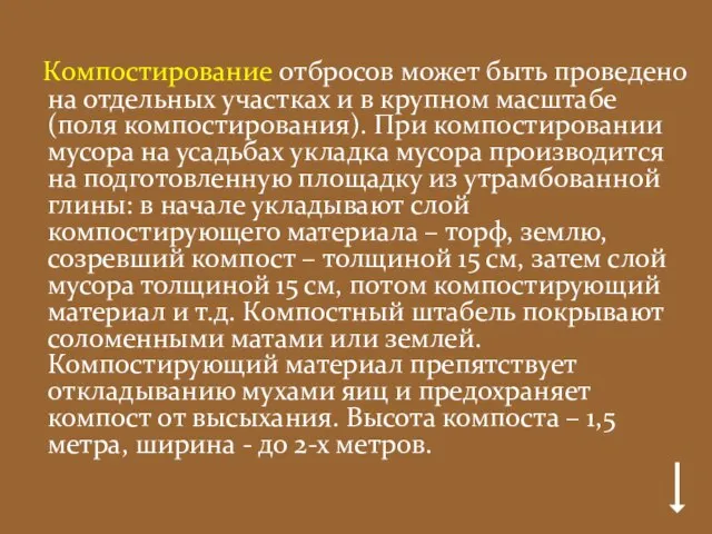 Компостирование отбросов может быть проведено на отдельных участках и в крупном