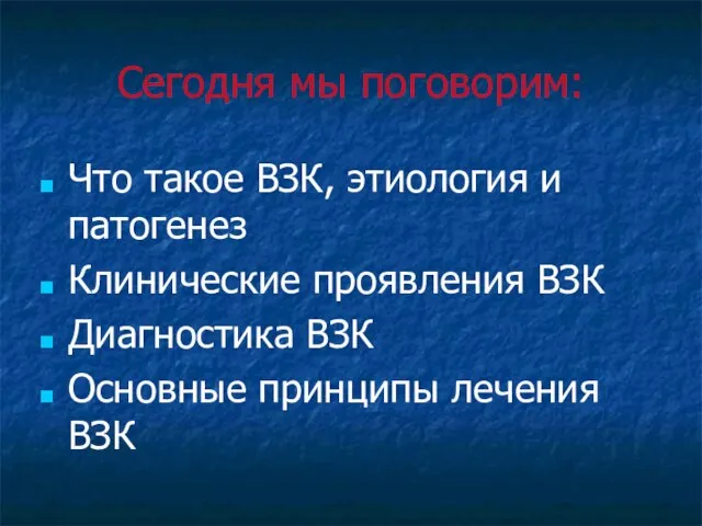 Сегодня мы поговорим: Что такое ВЗК, этиология и патогенез Клинические проявления