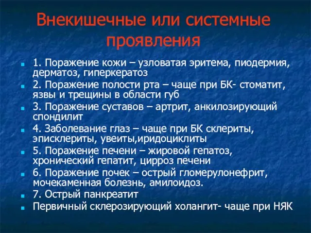 Внекишечные или системные проявления 1. Поражение кожи – узловатая эритема, пиодермия,