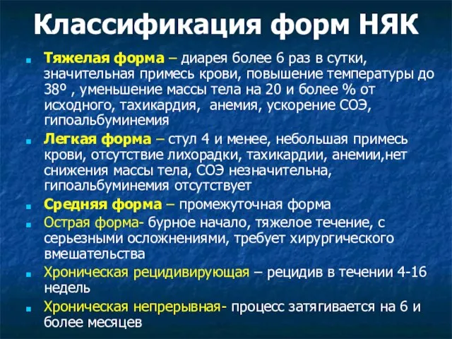 Классификация форм НЯК Тяжелая форма – диарея более 6 раз в