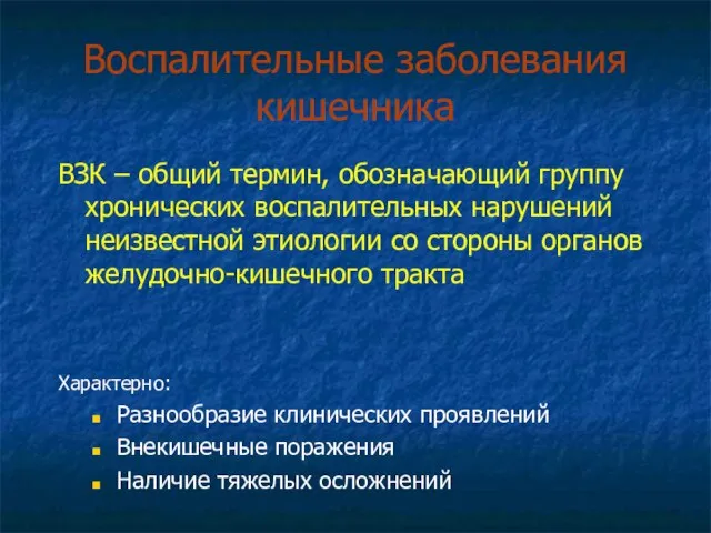 Воспалительные заболевания кишечника ВЗК – общий термин, обозначающий группу хронических воспалительных