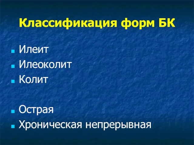 Классификация форм БК Илеит Илеоколит Колит Острая Хроническая непрерывная