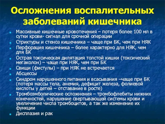 Осложнения воспалительных заболеваний кишечника Массивные кишечные кровотечения – потеря более 100