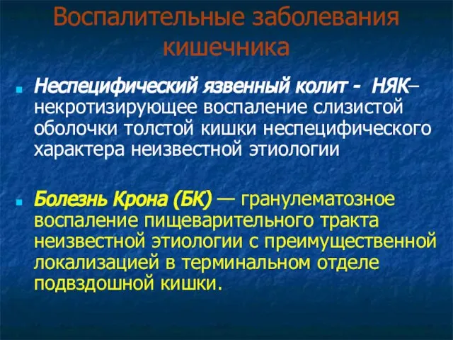 Воспалительные заболевания кишечника Неспецифический язвенный колит - НЯК– некротизирующее воспаление слизистой