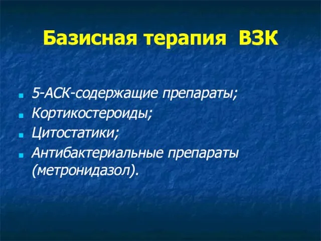 Базисная терапия ВЗК 5-АСК-содержащие препараты; Кортикостероиды; Цитостатики; Антибактериальные препараты (метронидазол).