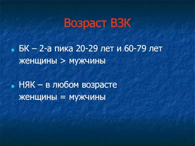 Возраст ВЗК БК – 2-а пика 20-29 лет и 60-79 лет