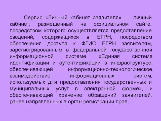 Сервис «Личный кабинет заявителя» — личный кабинет, размещенный на официальном сайте,