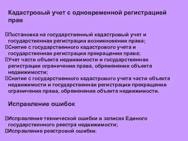 Кадастровый учет с одновременной регистрацией прав Постановка на государственный кадастровый учет