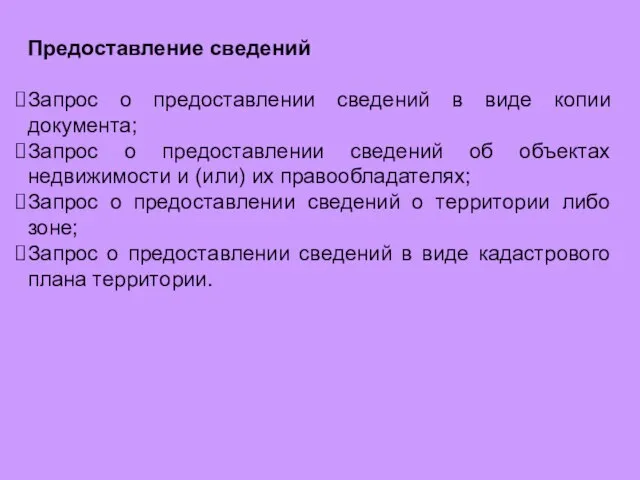 Предоставление сведений Запрос о предоставлении сведений в виде копии документа; Запрос