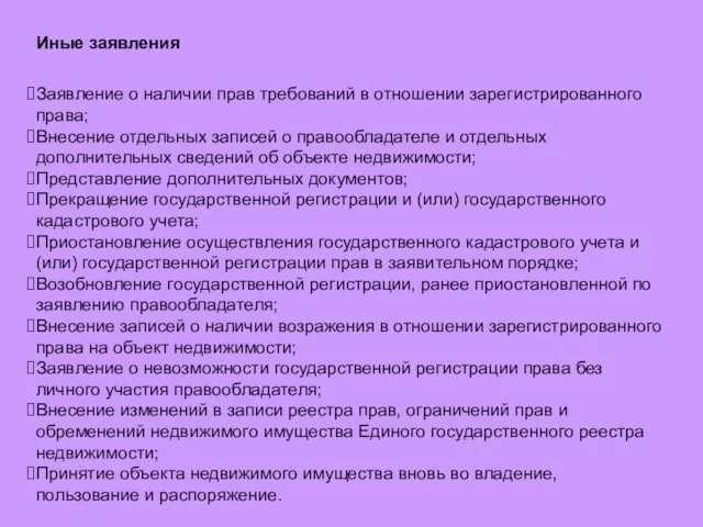 Иные заявления Заявление о наличии прав требований в отношении зарегистрированного права;