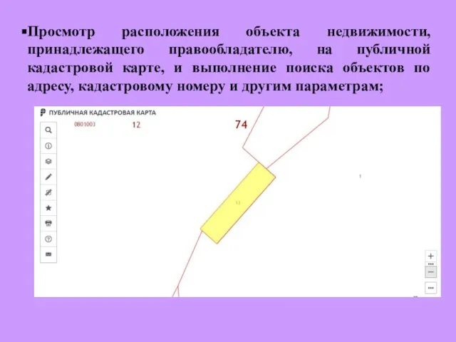 Просмотр расположения объекта недвижимости, принадлежащего правообладателю, на публичной кадастровой карте, и