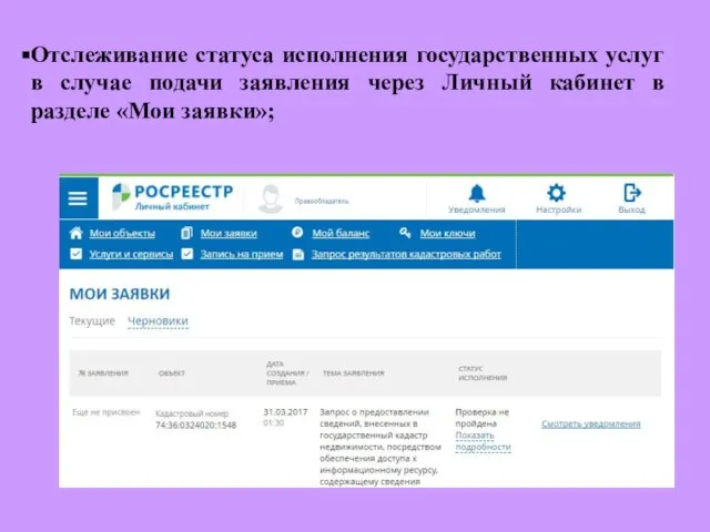 Отслеживание статуса исполнения государственных услуг в случае подачи заявления через Личный кабинет в разделе «Мои заявки»;