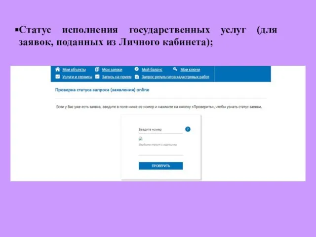 Статус исполнения государственных услуг (для заявок, поданных из Личного кабинета);