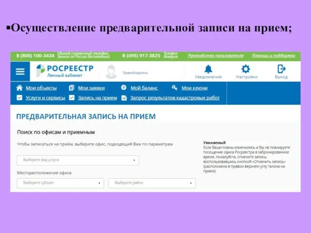 Осуществление предварительной записи на прием;