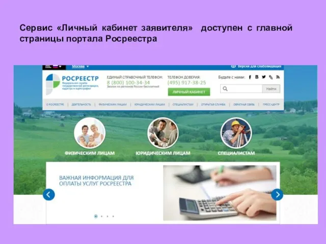 Сервис «Личный кабинет заявителя» доступен с главной страницы портала Росреестра