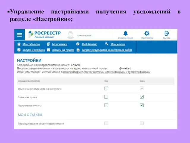 Управление настройками получения уведомлений в разделе «Настройки»;