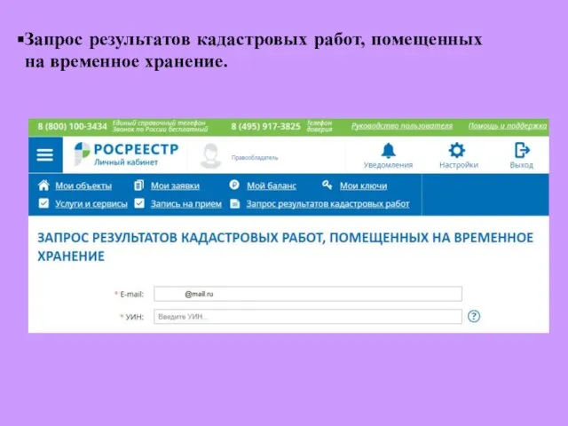 Запрос результатов кадастровых работ, помещенных на временное хранение.