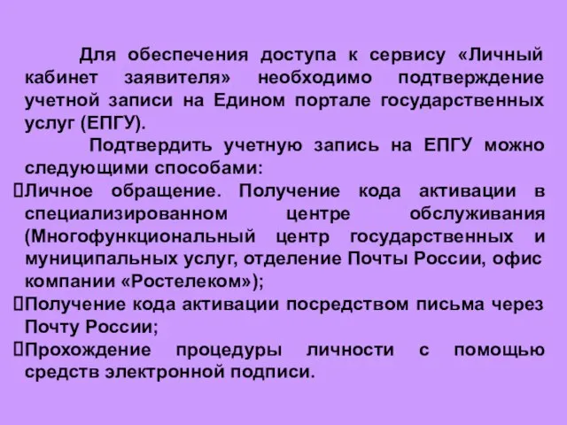 Для обеспечения доступа к сервису «Личный кабинет заявителя» необходимо подтверждение учетной