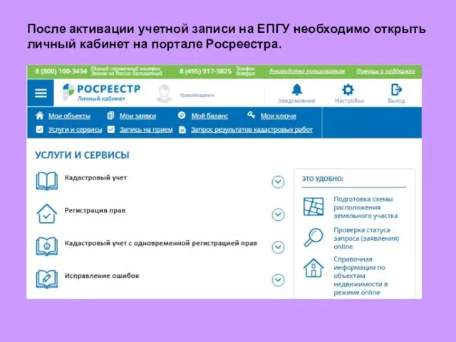 После активации учетной записи на ЕПГУ необходимо открыть личный кабинет на портале Росреестра.
