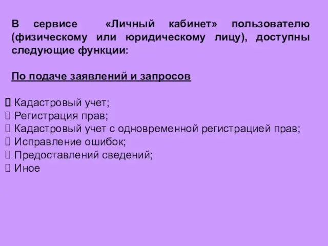 В сервисе «Личный кабинет» пользователю (физическому или юридическому лицу), доступны следующие