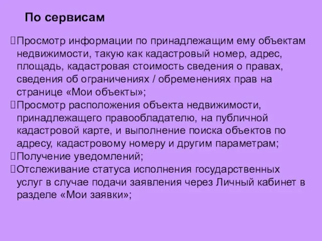 Просмотр информации по принадлежащим ему объектам недвижимости, такую как кадастровый номер,