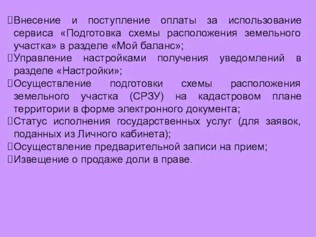 Внесение и поступление оплаты за использование сервиса «Подготовка схемы расположения земельного