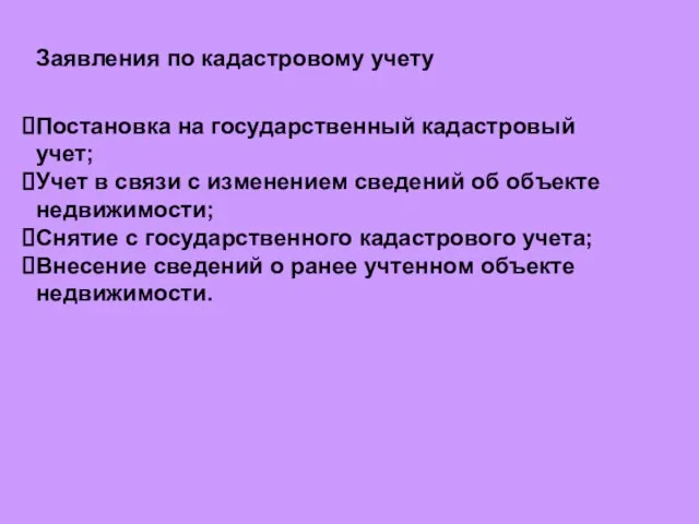 Заявления по кадастровому учету Постановка на государственный кадастровый учет; Учет в