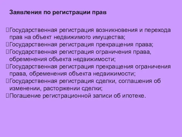 Заявления по регистрации прав Государственная регистрация возникновения и перехода прав на