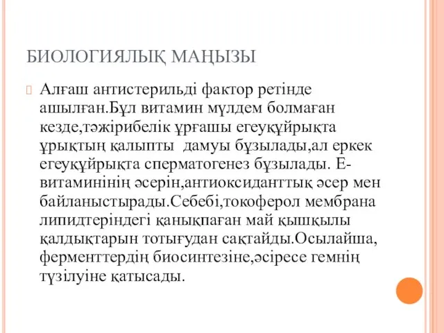 БИОЛОГИЯЛЫҚ МАҢЫЗЫ Алғаш антистерильді фактор ретінде ашылған.Бұл витамин мүлдем болмаған кезде,тәжірибелік