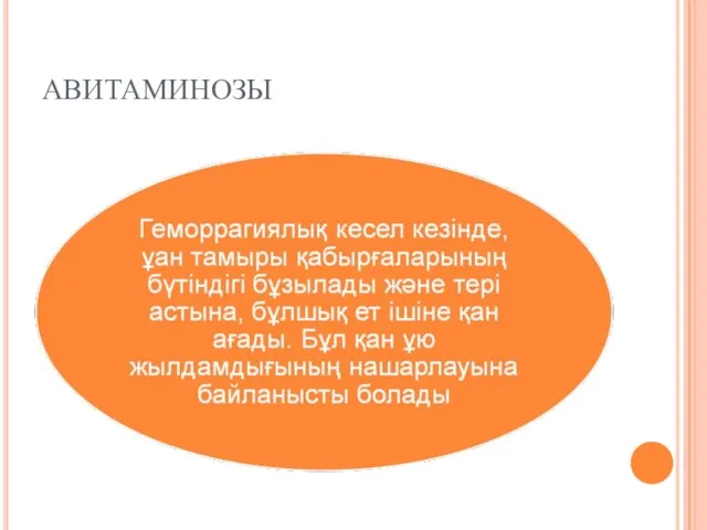 АВИТАМИНОЗЫ