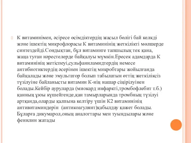 К витаминімен, әсіресе өсімдіктердің жасыл бөлігі бай келкді және ішектің микрофлорасы