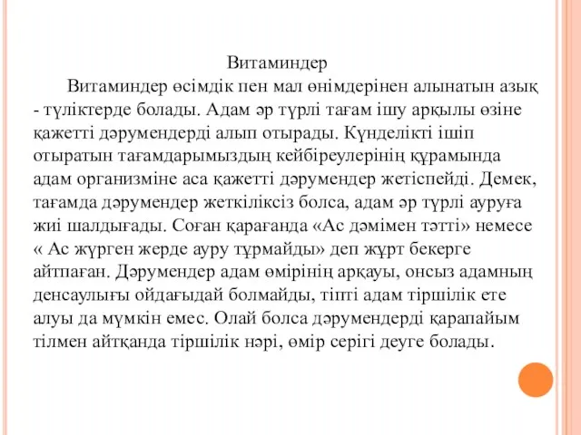 Витаминдер Витаминдер өсімдік пен мал өнімдерінен алынатын азық - түліктерде болады.