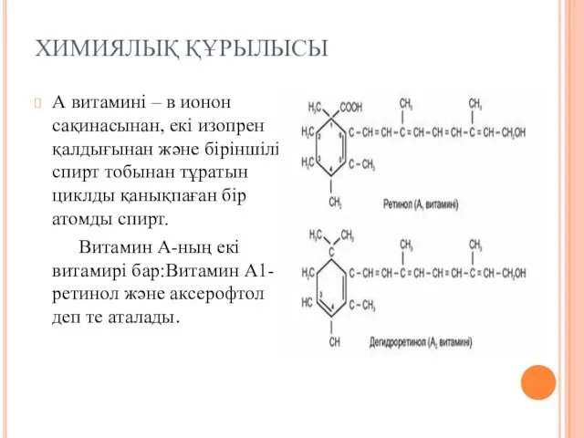 ХИМИЯЛЫҚ ҚҰРЫЛЫСЫ А витамині – в ионон сақинасынан, екі изопрен қалдығынан