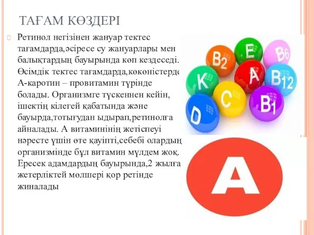 ТАҒАМ КӨЗДЕРІ Ретинол негізінен жануар тектес тағамдарда,әсіресе су жануарлары мен балықтардың