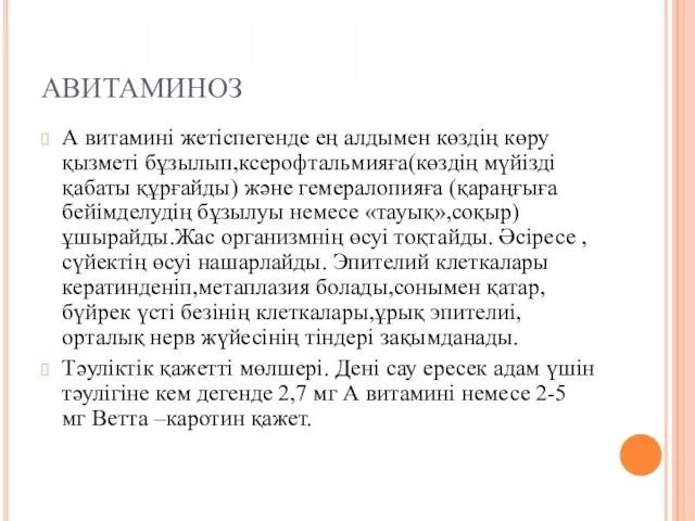 АВИТАМИНОЗ А витамині жетіспегенде ең алдымен көздің көру қызметі бұзылып,ксерофтальмияға(көздің мүйізді