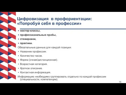 Цифровизация в профориентации: «Попробуй себя в профессии» мастер-классы, профессиональные пробы, стажировки,