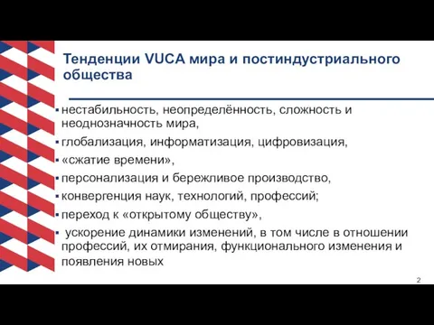 Тенденции VUCA мира и постиндустриального общества нестабильность, неопределённость, сложность и неоднозначность