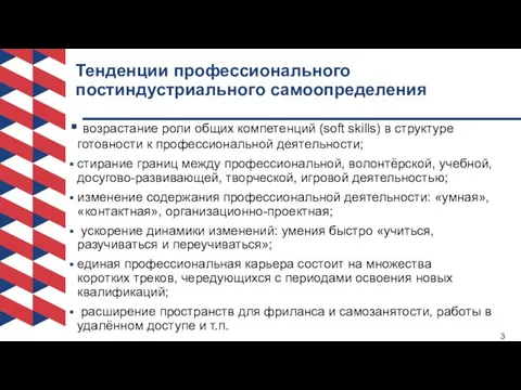 Тенденции профессионального постиндустриального самоопределения возрастание роли общих компетенций (soft skills) в