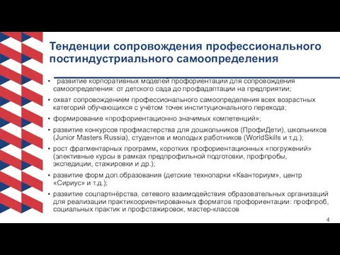 Тенденции сопровождения профессионального постиндустриального самоопределения развитие корпоративных моделей профориентации для сопровождения