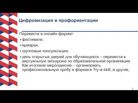 Цифровизация в профориентации Перевести в онлайн формат: фестивали, ярмарки, групповые консультации,