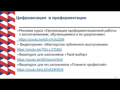 Цифровизация в профориентации Реклама курса «Организация профориентационной работы с воспитанниками, обучающимися