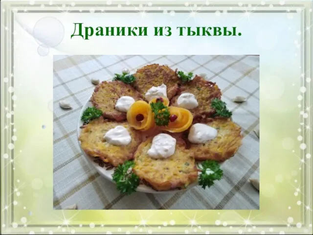 Драники из тыквы.